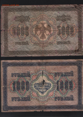 5000 1918 и 1000 1917 ветхие с 1 рубля! До 28:10 - 5000 1918 и 1000 1917 реверс