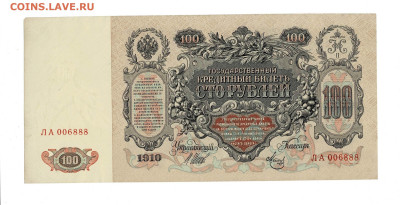 100 рублей 1910 Шипов Метц 006888 до 31,10,2025 22 00 по МСК - Scan2025-10-26_180635