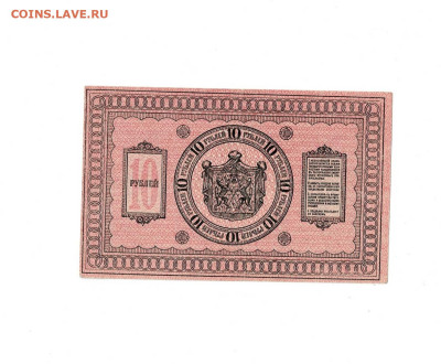 10 рублей 1918 Сибирь до 31,10,2025 22 00 по МСК - Scan2025-10-26_181819