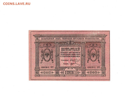 10 рублей 1918 Сибирь до 31,10,2025 22 00 по МСК - Scan2025-10-26_181753