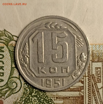 15 копеек 1951 хорошая - IMG_20250504_220232