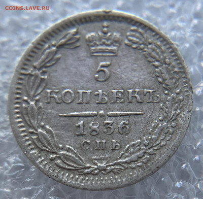 5 копеек 1836 СПБ-НГ атрибуция - IMG_6992