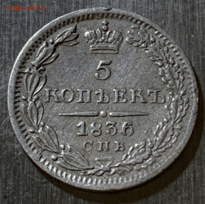 5 копеек 1836 СПБ-НГ атрибуция - IMG_7003