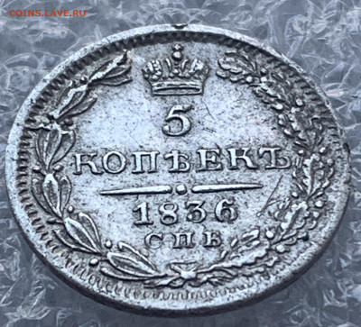 5 копеек 1836 СПБ-НГ атрибуция - IMG_6987