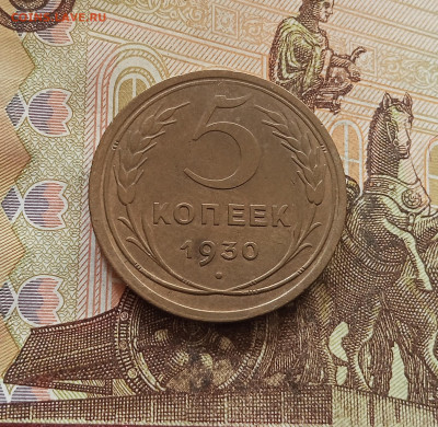 5 копеек 1930. До 30.10.25 в 22.00 - IMG_20251026_130218