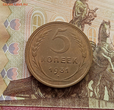 5 копеек 1931. До 30.10.25 в 22.00 - IMG_20251026_130647