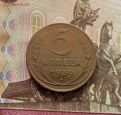 5 копеек 1939. До 30.10.25 в 22.00 - IMG_20251026_130846
