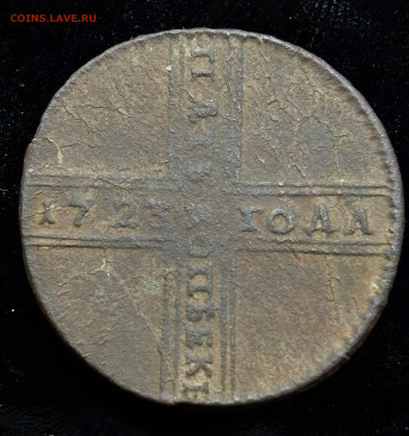 5 копеек 1723 крестовой - IMG_0487.JPG