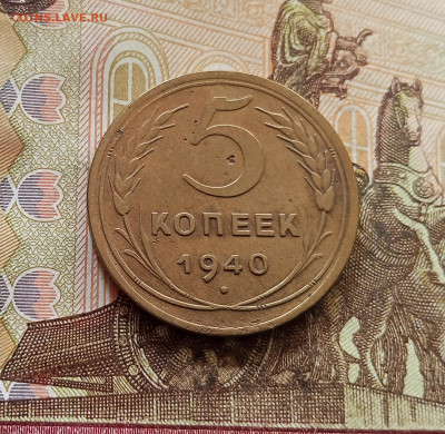 5 копеек 1940. До 30.10.25 в 22.00 - IMG_20251026_131040