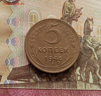 5 копеек 1946. До 30.10.25 в 22.00 - IMG_20251026_131227
