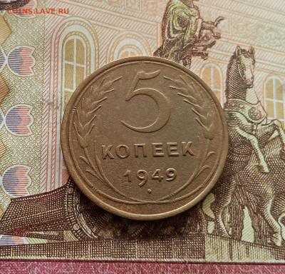 5 копеек 1949. До 30.10.25 в 22.00 - IMG_20251026_131421