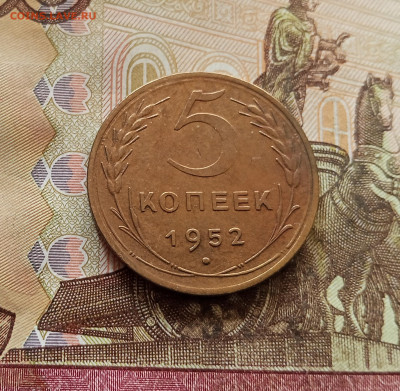 5 копеек 1952. До 30.10.25 в 22.00 - IMG_20251026_131609