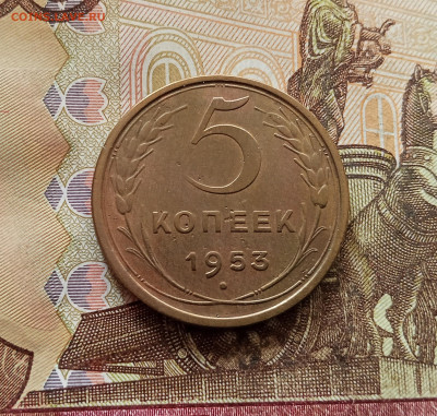5 копеек 1953. До 30.10.25 в 22.00 - IMG_20251026_131757