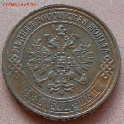 2 копейки 1870 ЕМ до 29.10 2025 - 002.JPG