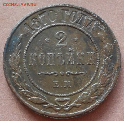 2 копейки 1870 ЕМ до 29.10 2025 - 004.JPG