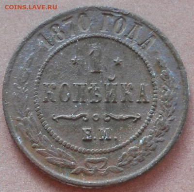 1 копейка 1870 ЕМ до 29.10 2025 - 009.JPG