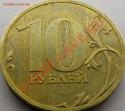 10 рублей 2010 СПМД. Засорение шт? - 10 р 2010 спмд брак