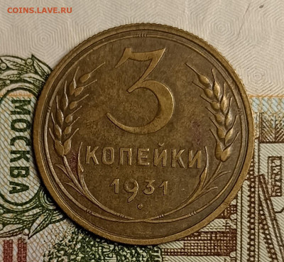3 копейки 1931 патина блеск - IMG_20250504_220542