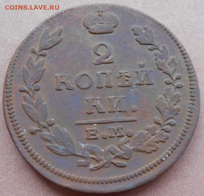 2 копейки 1815 ЕМ НМ до 29.10.2025 - 016.JPG