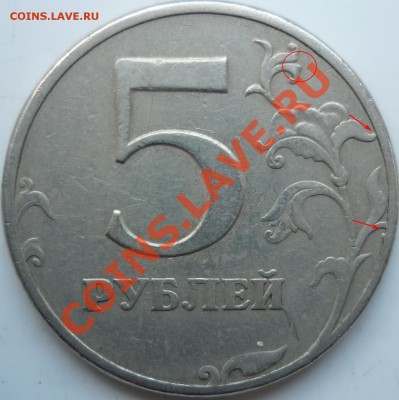 5 рублей реверсы ??? - P1070249.JPG