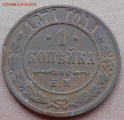 1 копейка 1871 ЕМ до 29.10.2025 - 005.JPG