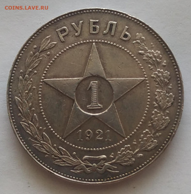 1 рубль 1921 до 26.10.25 - IMG_20251026_140540