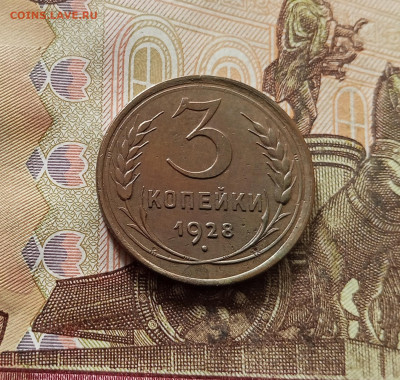 3 копейки 1928. До 30.10.25 в 22.00 - IMG_20251026_141841