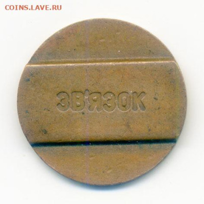 Связь жетон таксофон Украина до 31.10. - жетон-таксофон_Украина_звьязок_а