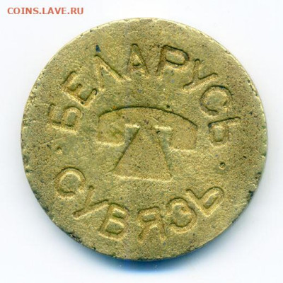 Беларусь Связь жетон таксофон до 31.10. - жетон-таксофон_Беларусь-сувязь_а