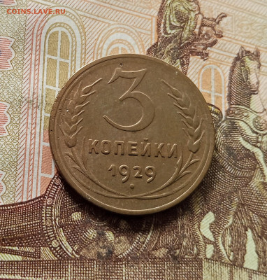 3 копейки 1929. До 30.10.25 в 22.00 - IMG_20251026_142149