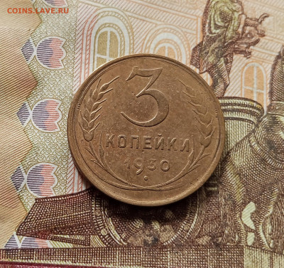 3 копейки 1930. До 30.10.25 в 22.00 - IMG_20251026_142354