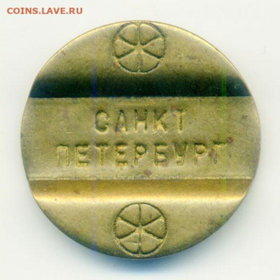 Санкт-Петербург жетон таксофон до 31.10. - жетон-таксофон_Санкт-Петербург_а