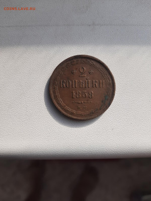 на оценку 2 копейки 1858 ЕМ, очень хорошая кабинетка - 20251026_123105