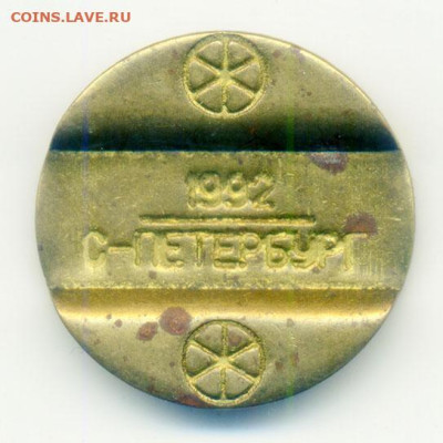 С-Петербург 1992 жетон таксофон до 31.10. - жетон-таксофон_С-Петербург-1992_а