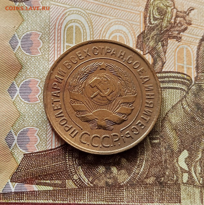 3 копейки 1931. До 30.10.25 в 22.00 - IMG_20251026_142649