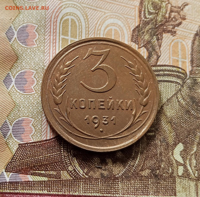 3 копейки 1931. До 30.10.25 в 22.00 - IMG_20251026_142620