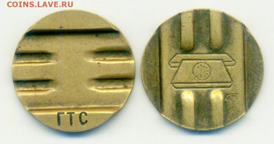 ГТС жетон таксофон клеймо ЛМД до 31.10. - жетон-таксофон_ГТС-ЛМД