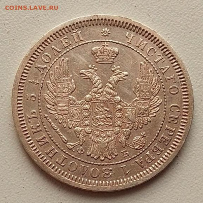 25 копеек 1857 до 30.10.25 в 22.00 - IMG_20251026_134542_1