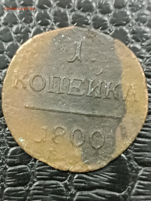 1 копейка 1800 года ем вес 5.5 гр, оценка - IMG_20251026_142418