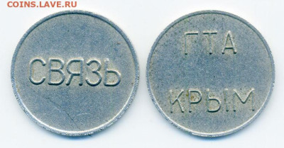 ГТА Крым Связь жетон таксофон до 31.10. - жетон-таксофон_ГТА-Крым-связь