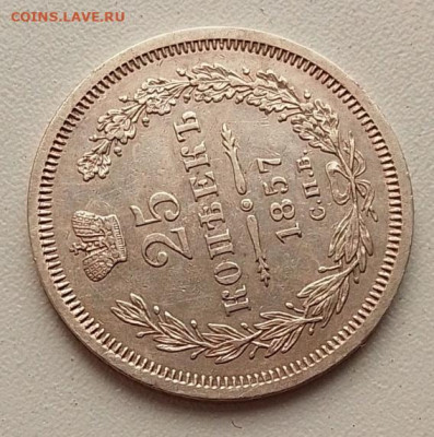 25 копеек 1857 до 30.10.25 в 22.00 - IMG_20251026_134536