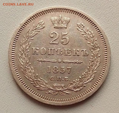 25 копеек 1857 до 30.10.25 в 22.00 - IMG_20251026_134531
