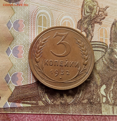 3 копейки 1932. До 30.10.25 в 22.00 - IMG_20251026_142916