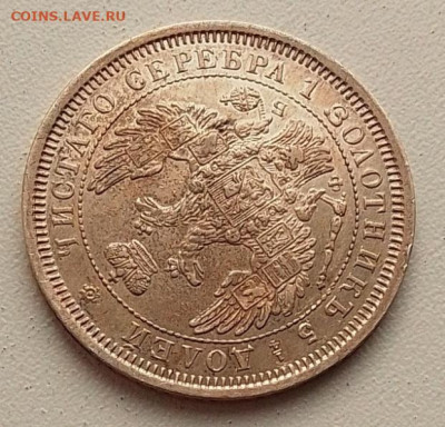 25 копеек 1856 до 30.10.25 в 22.00 - IMG_20251026_135209