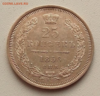 25 копеек 1856 до 30.10.25 в 22.00 - IMG_20251026_135152