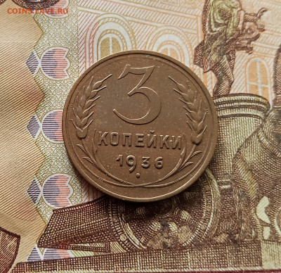 3 копейки 1936. До 30.10.25 в 22.00 - IMG_20251026_143132