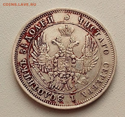 25 копеек 1848 до 30.10.25 в 22.00 - IMG_20251026_135138