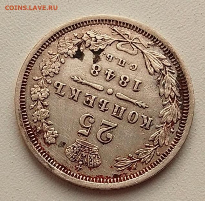 25 копеек 1848 до 30.10.25 в 22.00 - IMG_20251026_135130