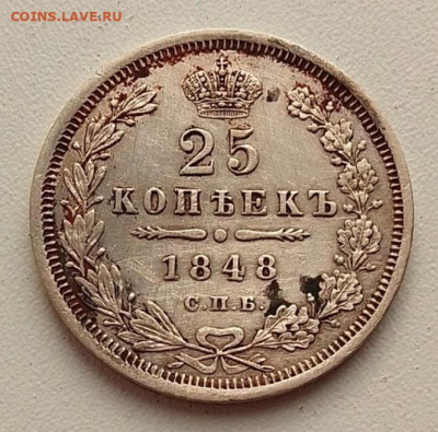 25 копеек 1848 до 30.10.25 в 22.00 - IMG_20251026_135123