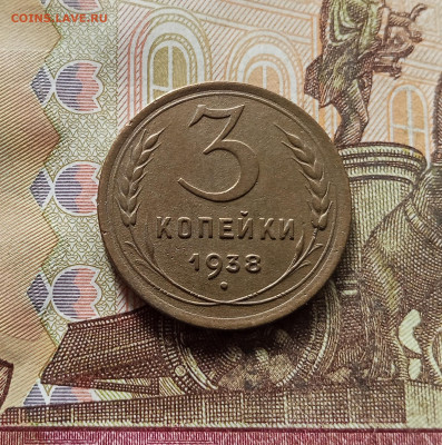 3 копейки 1938. До 30.10.25 в 22.00 - IMG_20251026_143347